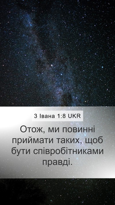 3 Івана 1:8 UKR Mobile Phone Wallpaper - Отож, ми повинні приймати - Mobile Bible Verse Wallpaper