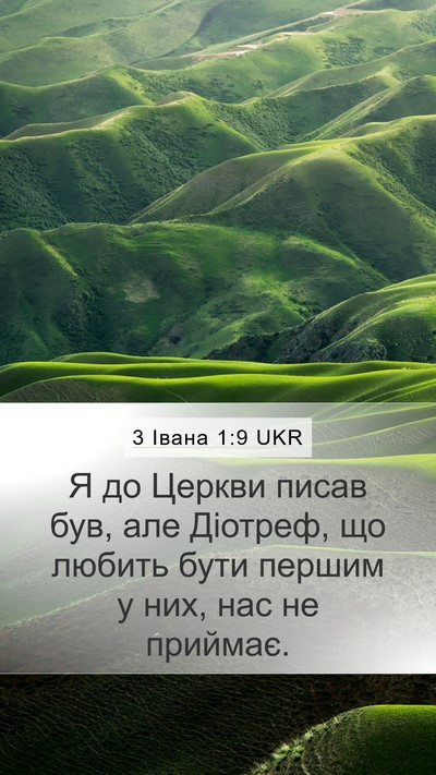 3 Івана 1:9 UKR Bible Verse Image
