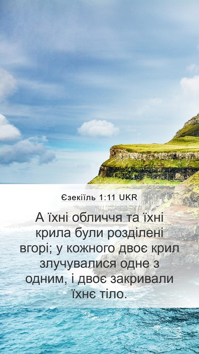 Єзекіїль 1:11 UKR Bible Verse Image
