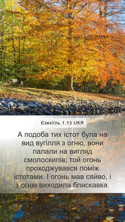 Єзекіїль 1:13 UKR Bible Verse Image