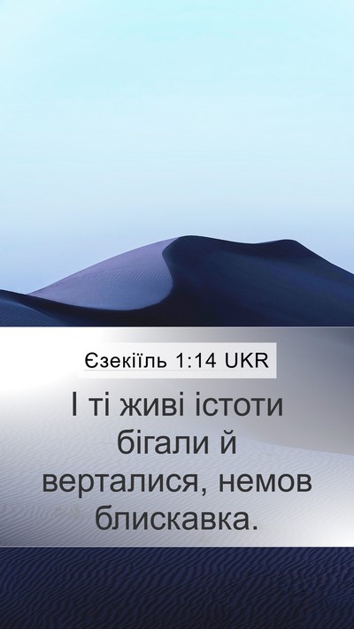 Єзекіїль 1:14 UKR Bible Verse Image