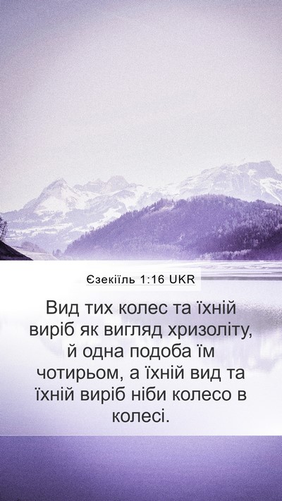 Єзекіїль 1:16 UKR Bible Verse Image
