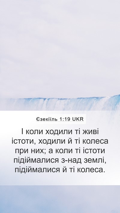 Єзекіїль 1:19 UKR Bible Verse Image