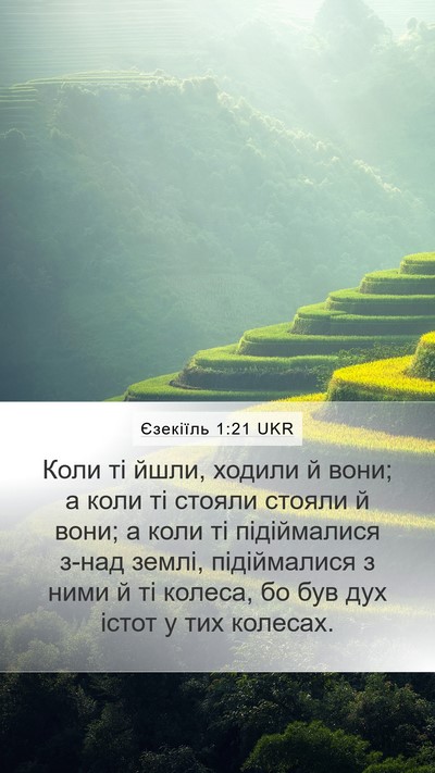 Єзекіїль 1:21 UKR Mobile Phone Wallpaper - Коли ті йшли, ходили й вони; - Mobile Bible Verse Wallpaper
