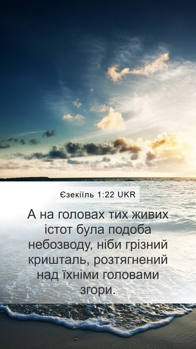 Єзекіїль 1:22 UKR Bible Verse Image