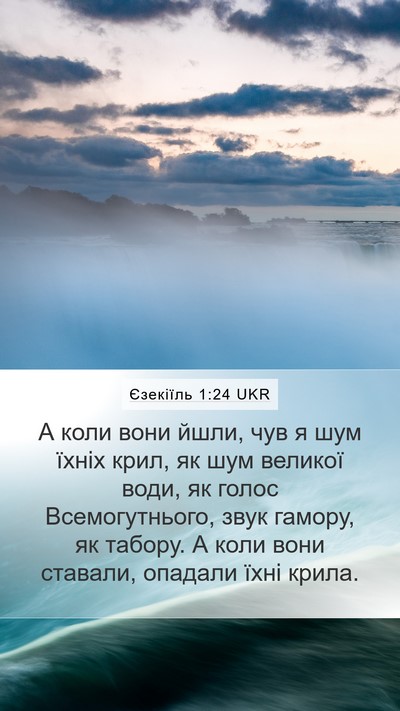 Єзекіїль 1:24 UKR Mobile Phone Wallpaper - А коли вони йшли, чув я шум - Mobile Bible Verse Wallpaper