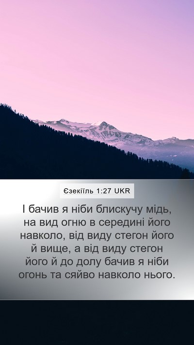 Єзекіїль 1:27 UKR Bible Verse Image