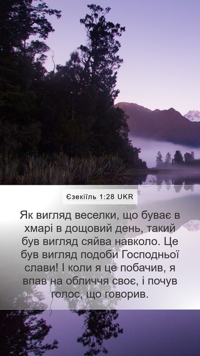 Єзекіїль 1:28 UKR Bible Verse Image