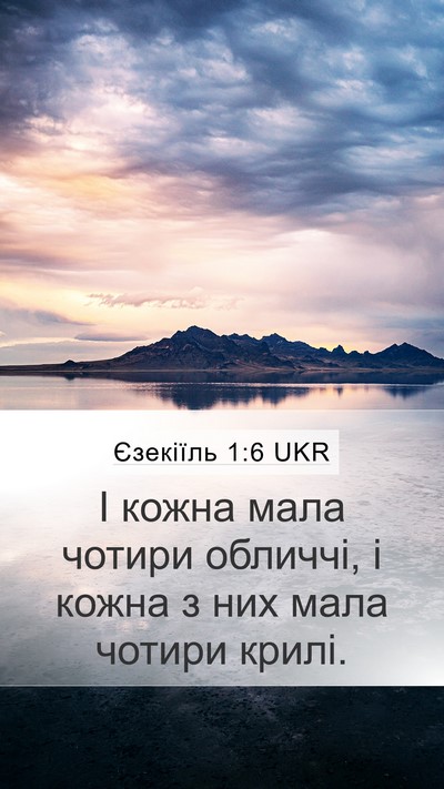 Єзекіїль 1:6 UKR Bible Verse Image