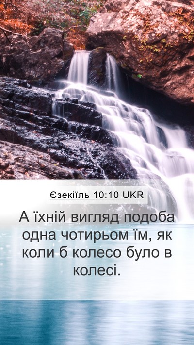 Єзекіїль 10:10 UKR Bible Verse Image