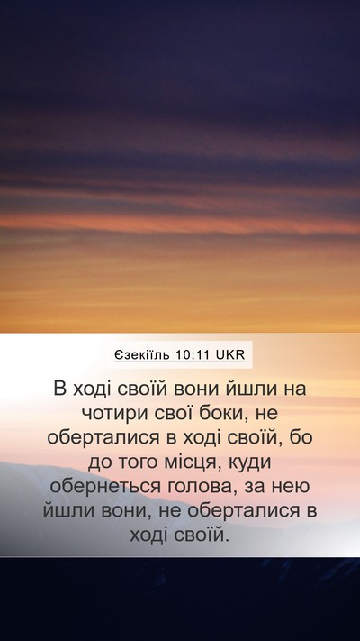 Єзекіїль 10:11 UKR Mobile Phone Wallpaper - В ході своїй вони йшли на - Mobile Bible Verse Wallpaper