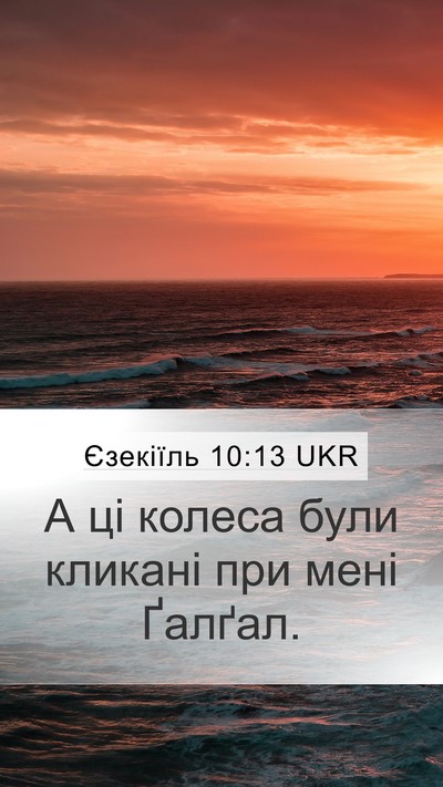 Єзекіїль 10:13 UKR Mobile Phone Wallpaper - А ці колеса були кликані - Mobile Bible Verse Wallpaper