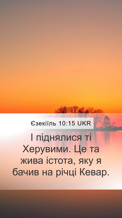 Єзекіїль 10:15 UKR Bible Verse Image
