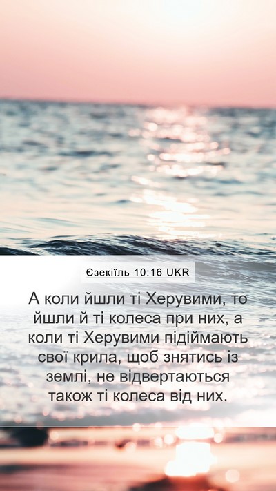 Єзекіїль 10:16 UKR Mobile Phone Wallpaper - А коли йшли ті Херувими, то - Mobile Bible Verse Wallpaper