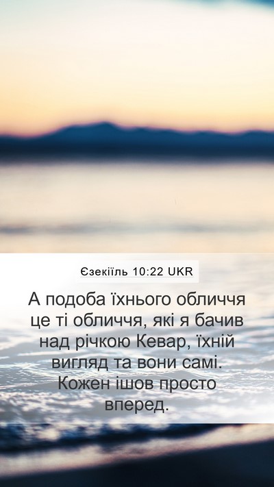 Єзекіїль 10:22 UKR Bible Verse Image