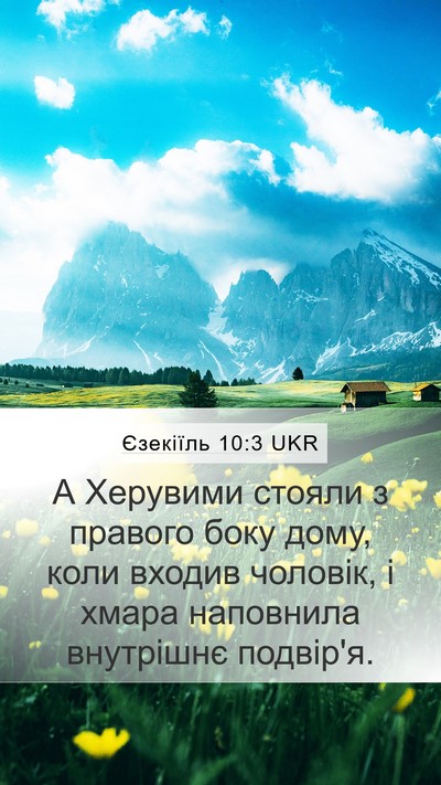Єзекіїль 10:3 UKR Bible Verse Image