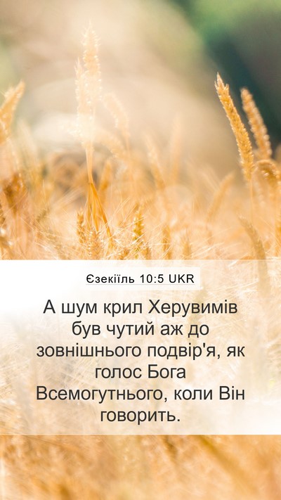 Єзекіїль 10:5 UKR Bible Verse Image