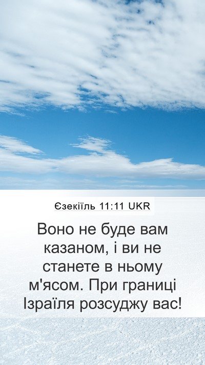Єзекіїль 11:11 UKR Mobile Phone Wallpaper - Воно не буде вам казаном, і - Mobile Bible Verse Wallpaper