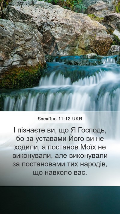 Єзекіїль 11:12 UKR Mobile Phone Wallpaper - І пізнаєте ви, що Я Господь, - Mobile Bible Verse Wallpaper