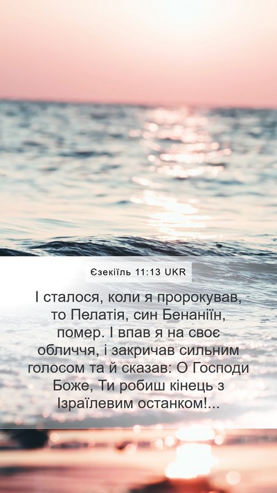Єзекіїль 11:13 UKR Bible Verse Image