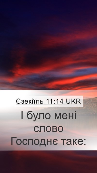 Єзекіїль 11:14 UKR Mobile Phone Wallpaper - І було мені слово Господнє - Mobile Bible Verse Wallpaper
