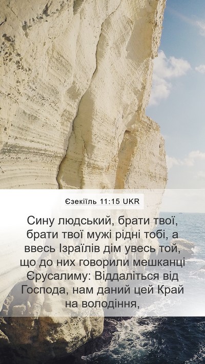 Єзекіїль 11:15 UKR Bible Verse Image