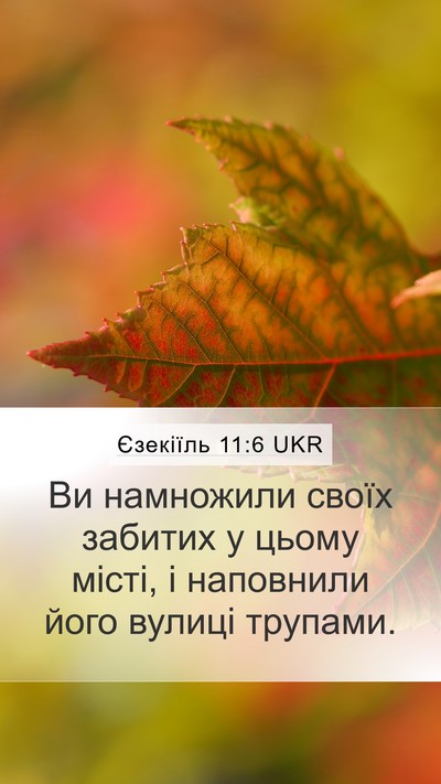 Єзекіїль 11:6 UKR Bible Verse Image