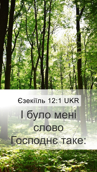 Єзекіїль 12:1 UKR Mobile Phone Wallpaper - І було мені слово Господнє - Mobile Bible Verse Wallpaper