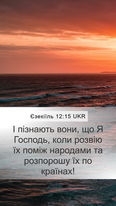 Єзекіїль 12:15 UKR Bible Verse Image