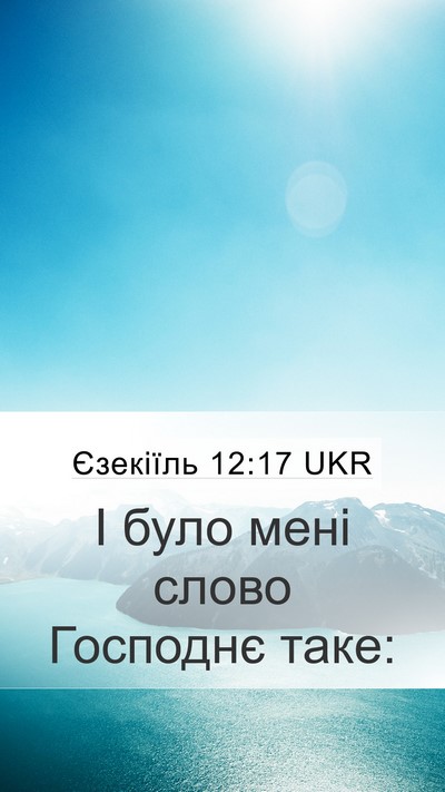 Єзекіїль 12:17 UKR Mobile Phone Wallpaper - І було мені слово Господнє - Mobile Bible Verse Wallpaper