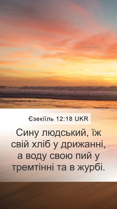 Єзекіїль 12:18 UKR Bible Verse Image