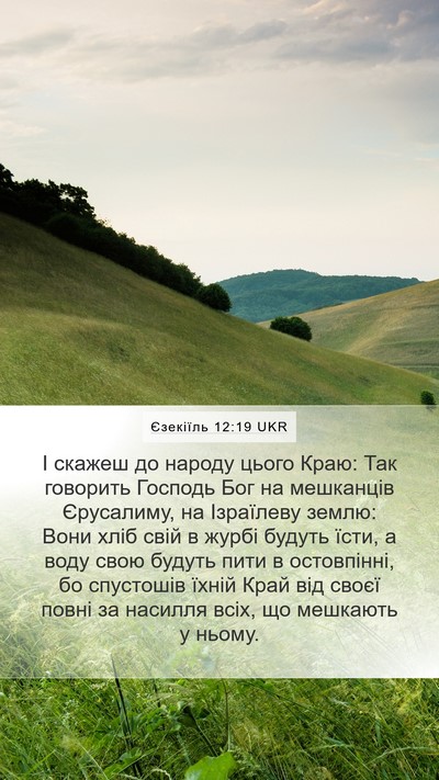 Єзекіїль 12:19 UKR Bible Verse Image