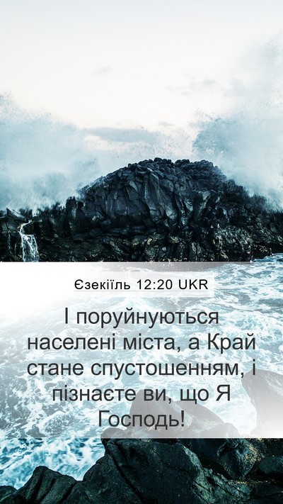 Єзекіїль 12:20 UKR Bible Verse Image