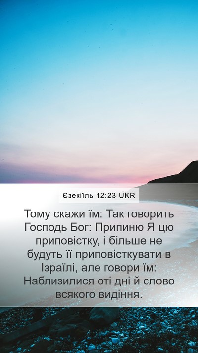 Єзекіїль 12:23 UKR Bible Verse Image