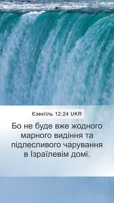 Єзекіїль 12:24 UKR Bible Verse Image