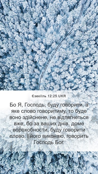 Єзекіїль 12:25 UKR Bible Verse Image