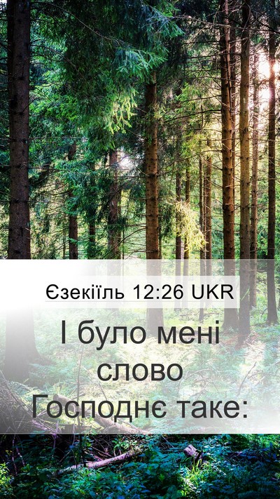 Єзекіїль 12:26 UKR Mobile Phone Wallpaper - І було мені слово Господнє - Mobile Bible Verse Wallpaper