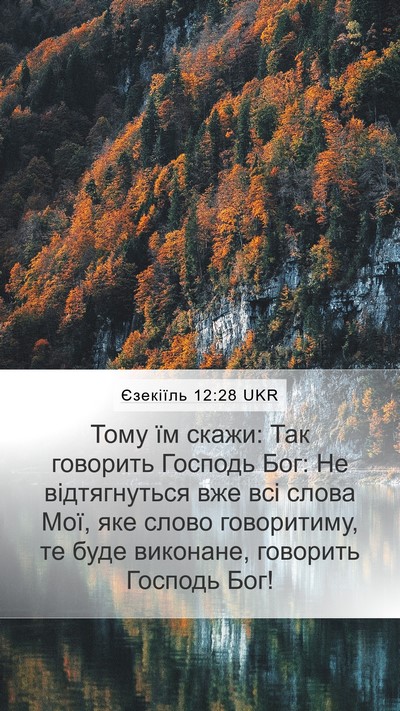 Єзекіїль 12:28 UKR Bible Verse Image