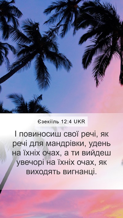Єзекіїль 12:4 UKR Mobile Phone Wallpaper - І повиносиш свої речі, як - Mobile Bible Verse Wallpaper