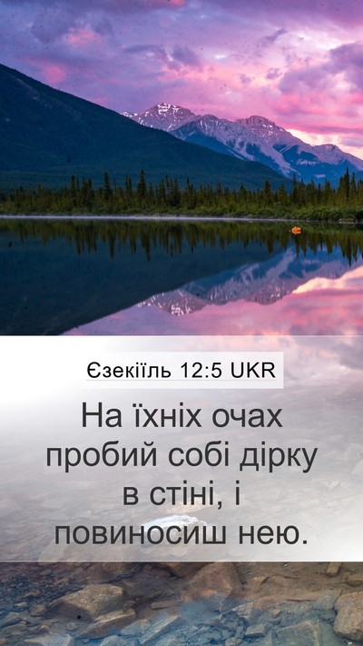 Єзекіїль 12:5 UKR Mobile Phone Wallpaper - На їхніх очах пробий собі - Mobile Bible Verse Wallpaper