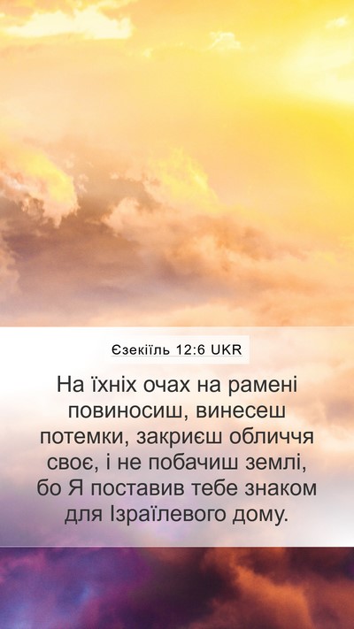 Єзекіїль 12:6 UKR Mobile Phone Wallpaper - На їхніх очах на рамені - Mobile Bible Verse Wallpaper