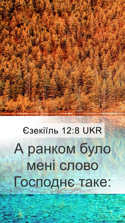 Єзекіїль 12:8 UKR Mobile Phone Wallpaper - А ранком було мені слово - Mobile Bible Verse Wallpaper