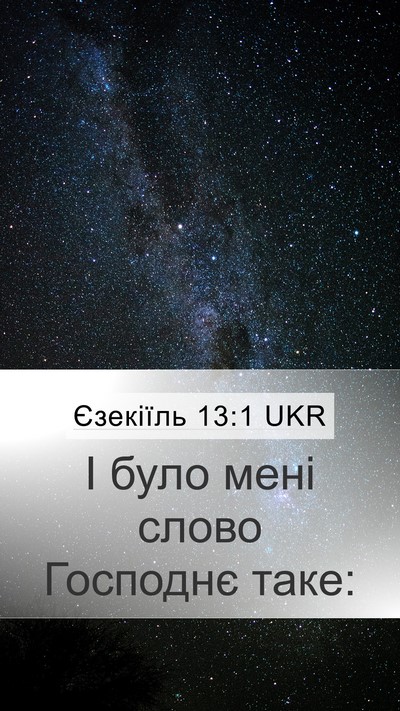 Єзекіїль 13:1 UKR Mobile Phone Wallpaper - І було мені слово Господнє - Mobile Bible Verse Wallpaper