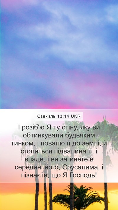 Єзекіїль 13:14 UKR Bible Verse Image