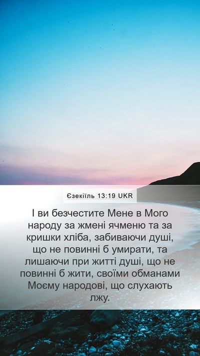 Єзекіїль 13:19 UKR Bible Verse Image