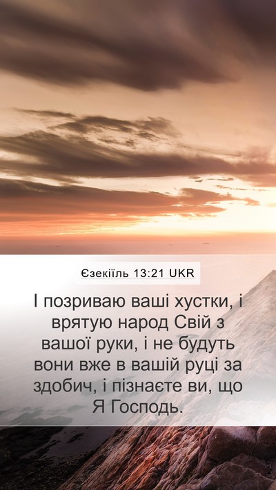 Єзекіїль 13:21 UKR Bible Verse Image