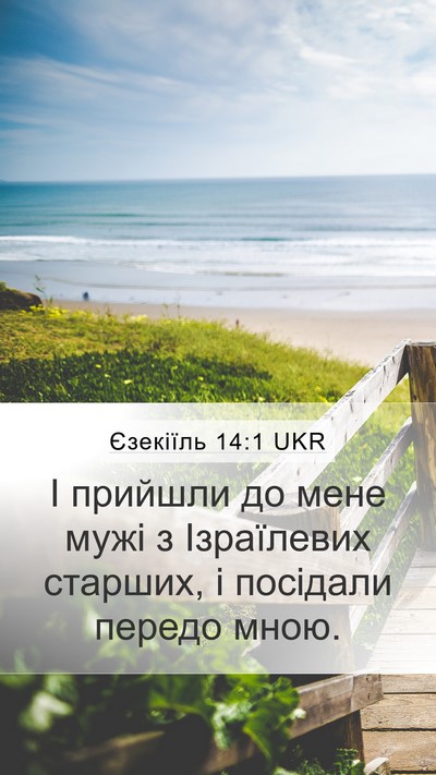 Єзекіїль 14:1 UKR Bible Verse Image