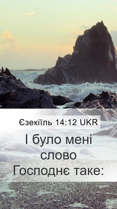 Єзекіїль 14:12 UKR Mobile Phone Wallpaper - І було мені слово Господнє - Mobile Bible Verse Wallpaper