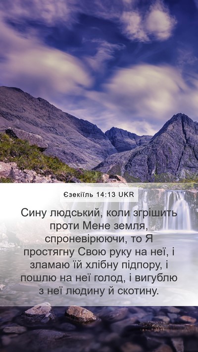 Єзекіїль 14:13 UKR Bible Verse Image
