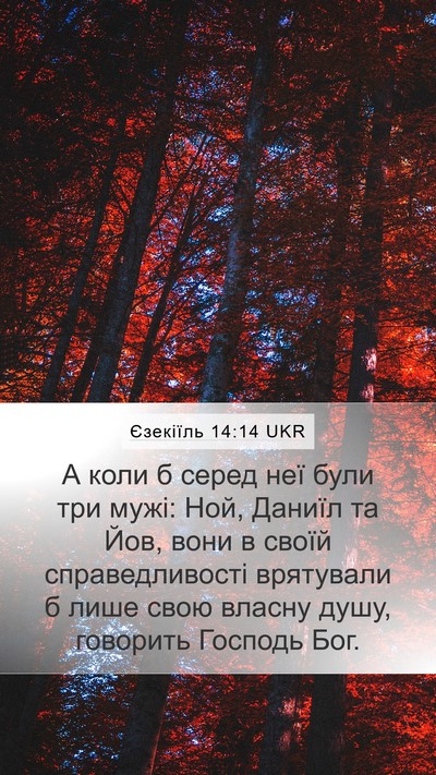 Єзекіїль 14:14 UKR Bible Verse Image